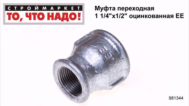Муфта переходная 1 1/4"х1/2" оцинкованная ЕЕ - фитинг муфта переходная смотреть онлайн