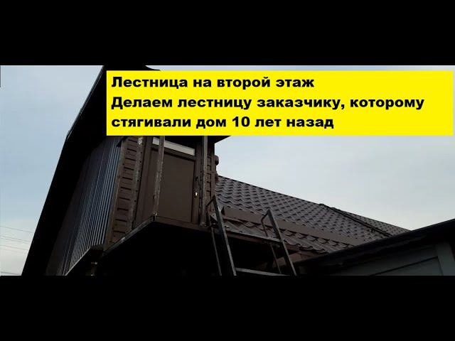 Лестница на второй этаж. Делаем лестницу заказчику, которому стягивали дом 10 лет назад. смотреть онлайн