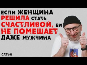 Сатья. Если женщина решила стать счастливой, ей не помешает даже мужчина