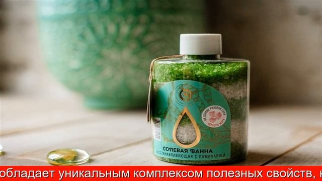 Солевая ванна “Восстанавливающая с ламинарией” смотреть онлайн