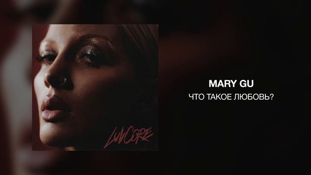 Mary Gu - что такое любовь? смотреть онлайн