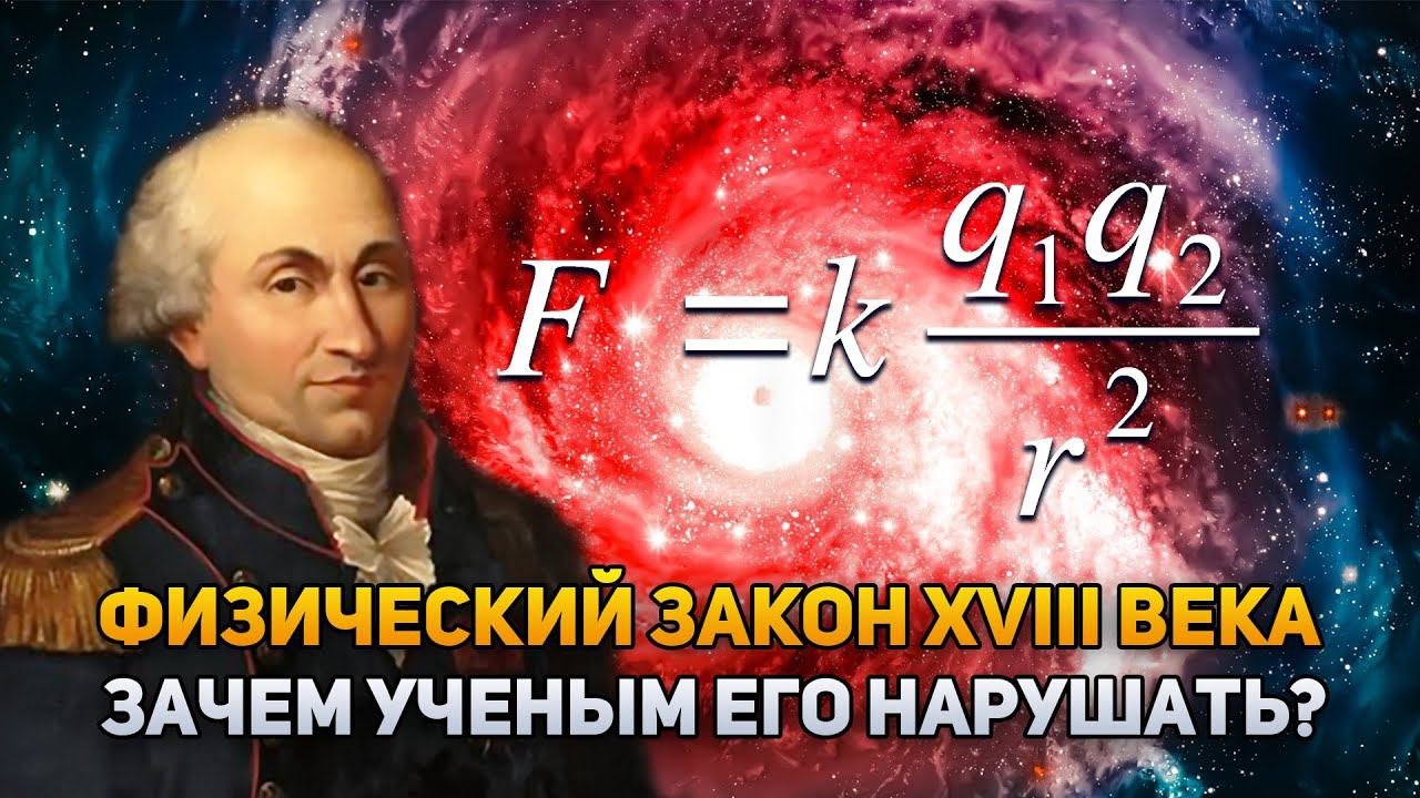 Зачем нарушать физический закон XVIII века? | DeeaFilm смотреть онлайн