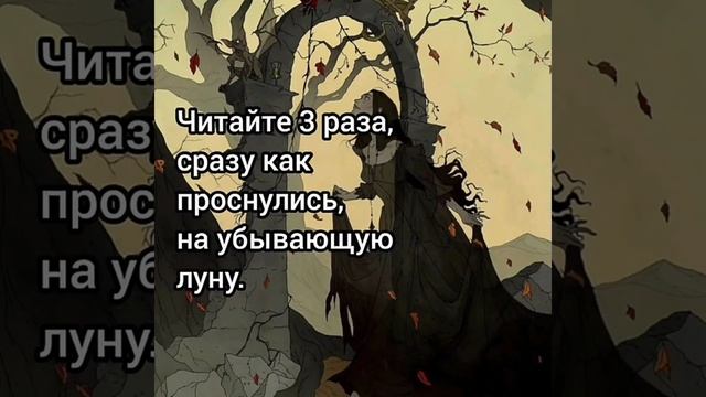 Шепоток на неизвестного врага говорите проснувшись на убывающую луну #shorts смотреть онлайн