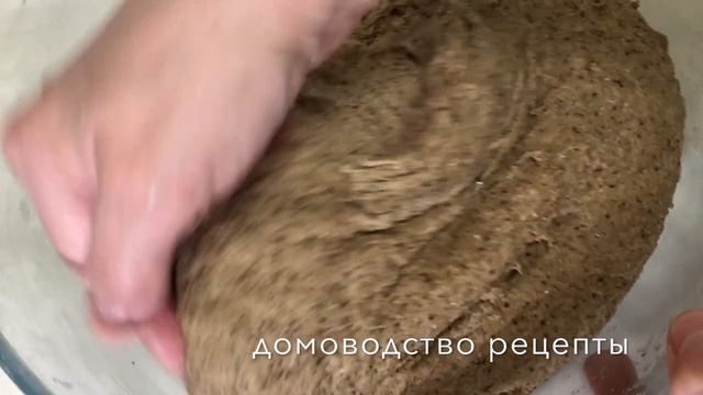 РЖАНОЙ ХЛЕБ СВОИМИ РУКАМИ=RYE BREAD=BLACK BREAD