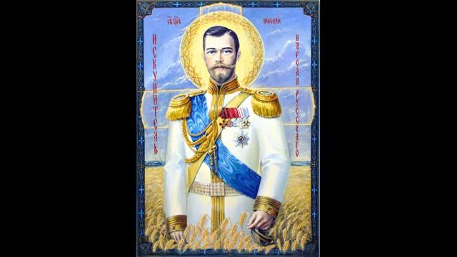 АКАФИСТ СВЯТОМУ ЦАРЮ-ИСКУПИТЕЛЮ НИКОЛАЮ. смотреть онлайн