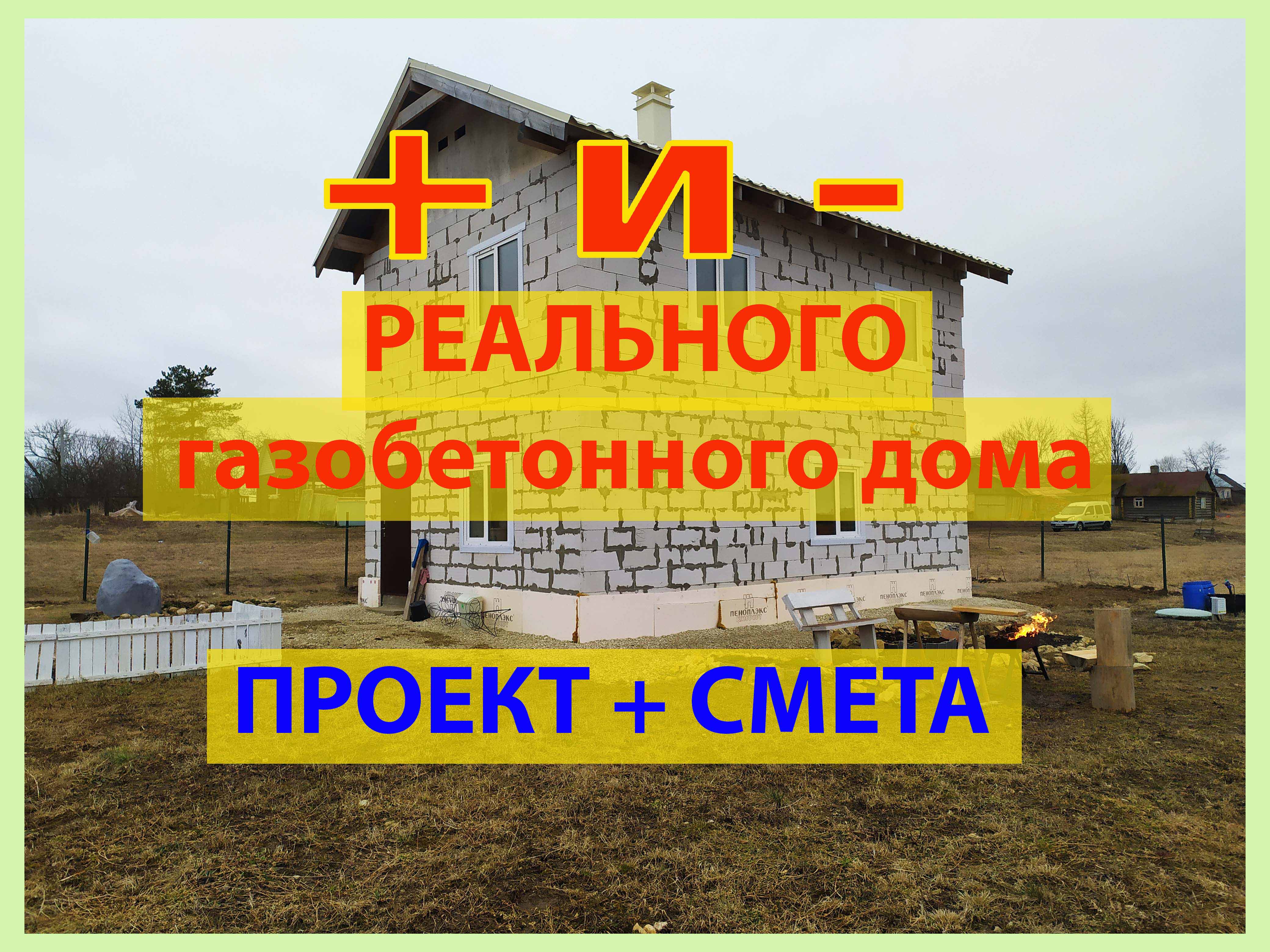 + и - реального газобетонного дома. Проект + смета смотреть онлайн