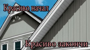 Как завершить сайдинг без финишной планки / How to finish the installation of siding