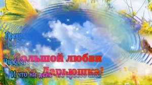 С Днем Ангела, ДАША! Нежная, музыкальная  открытка