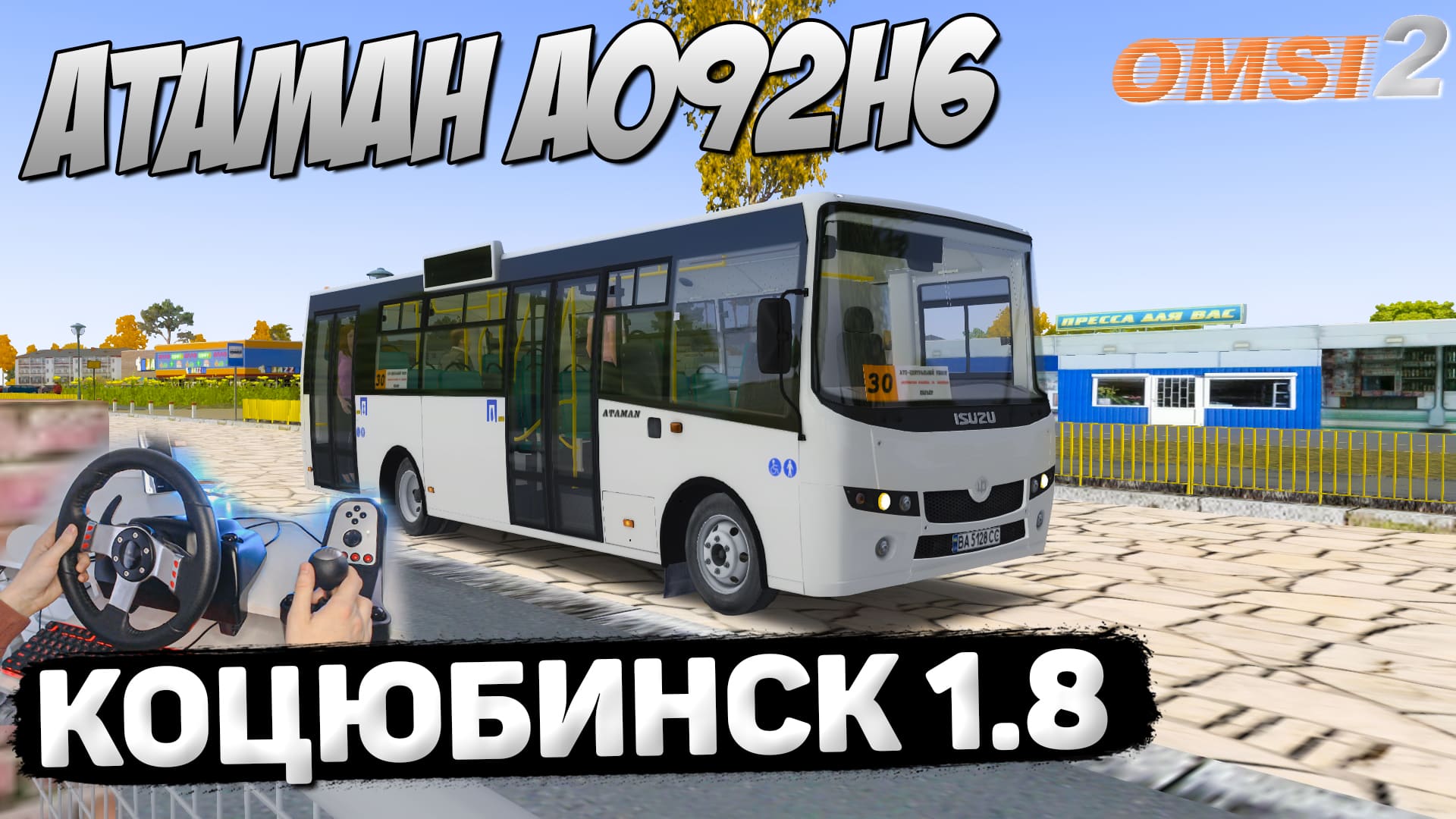 ОСЕННИЙ РЕЙС НА АТАМАНЕ А092Н6 ПО КОЦЮБИНСКУ 1.8 В OMSI 2 #сезонконтентаRUTUBE смотреть онлайн