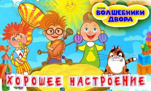 Волшебники двора - Хорошее настроение (клип)