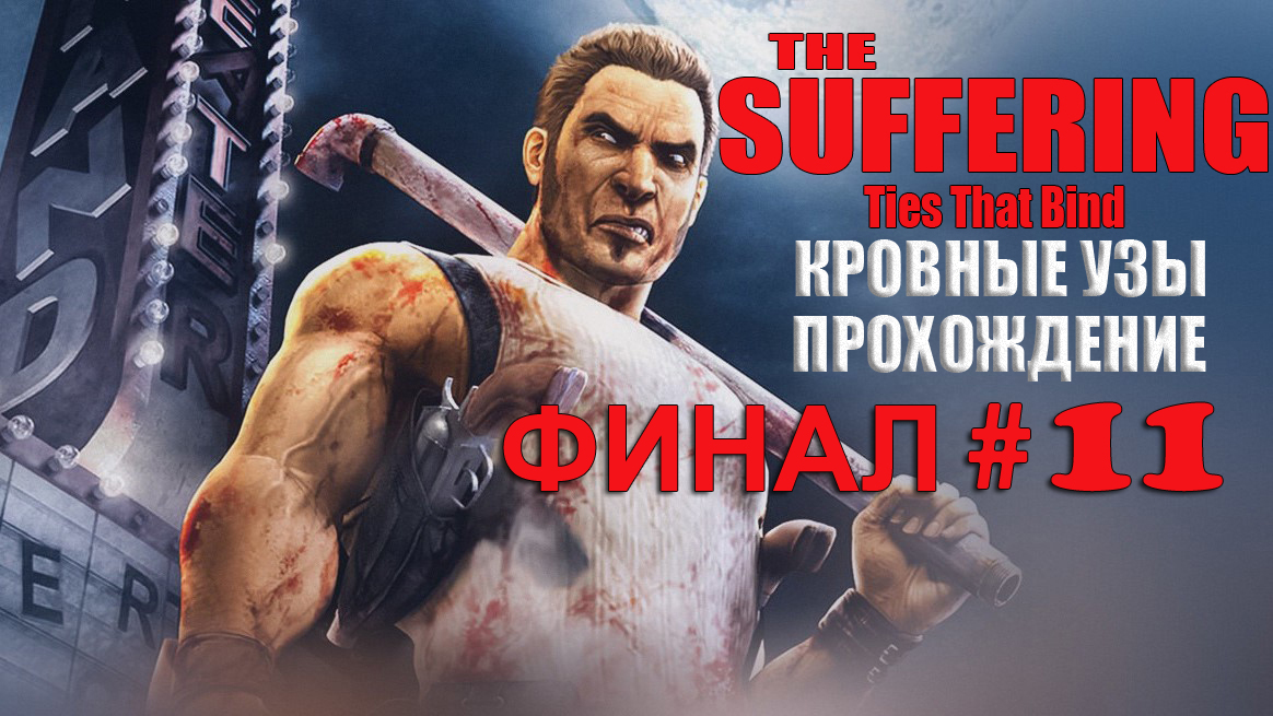 The Suffering: Кровные узы#11 Финал/Концовки/Архивы/Пасхалка/Мировозрение