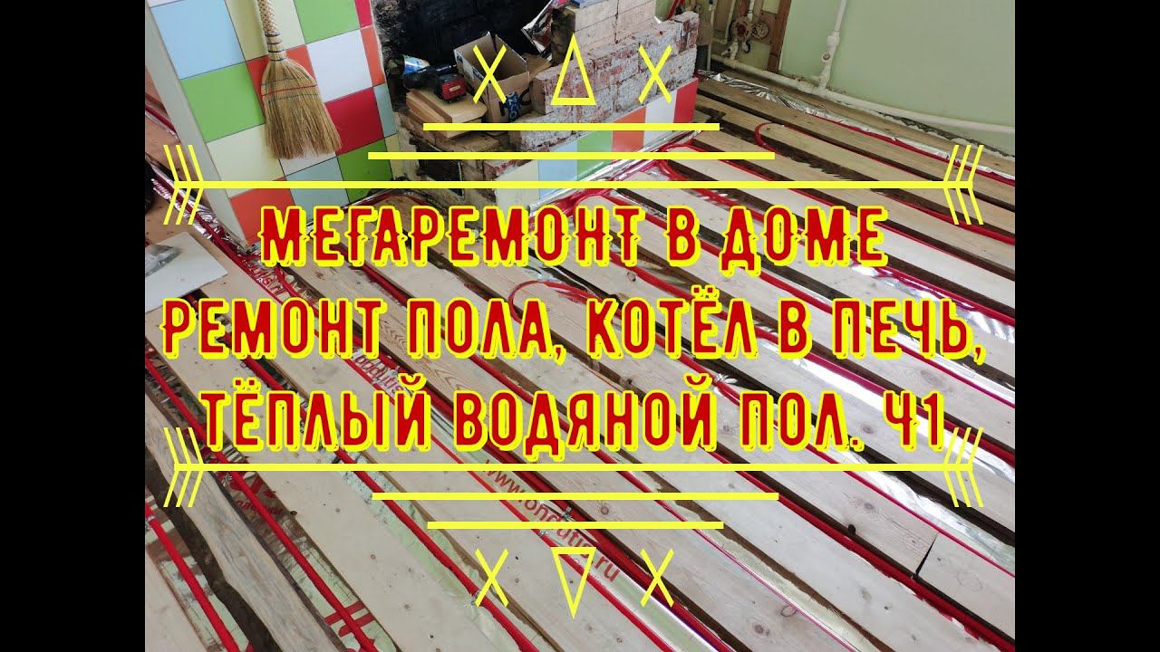 Отремонтировали пол, печь с котлом, установили тёплый водяной пол. Ч.1 смотреть онлайн