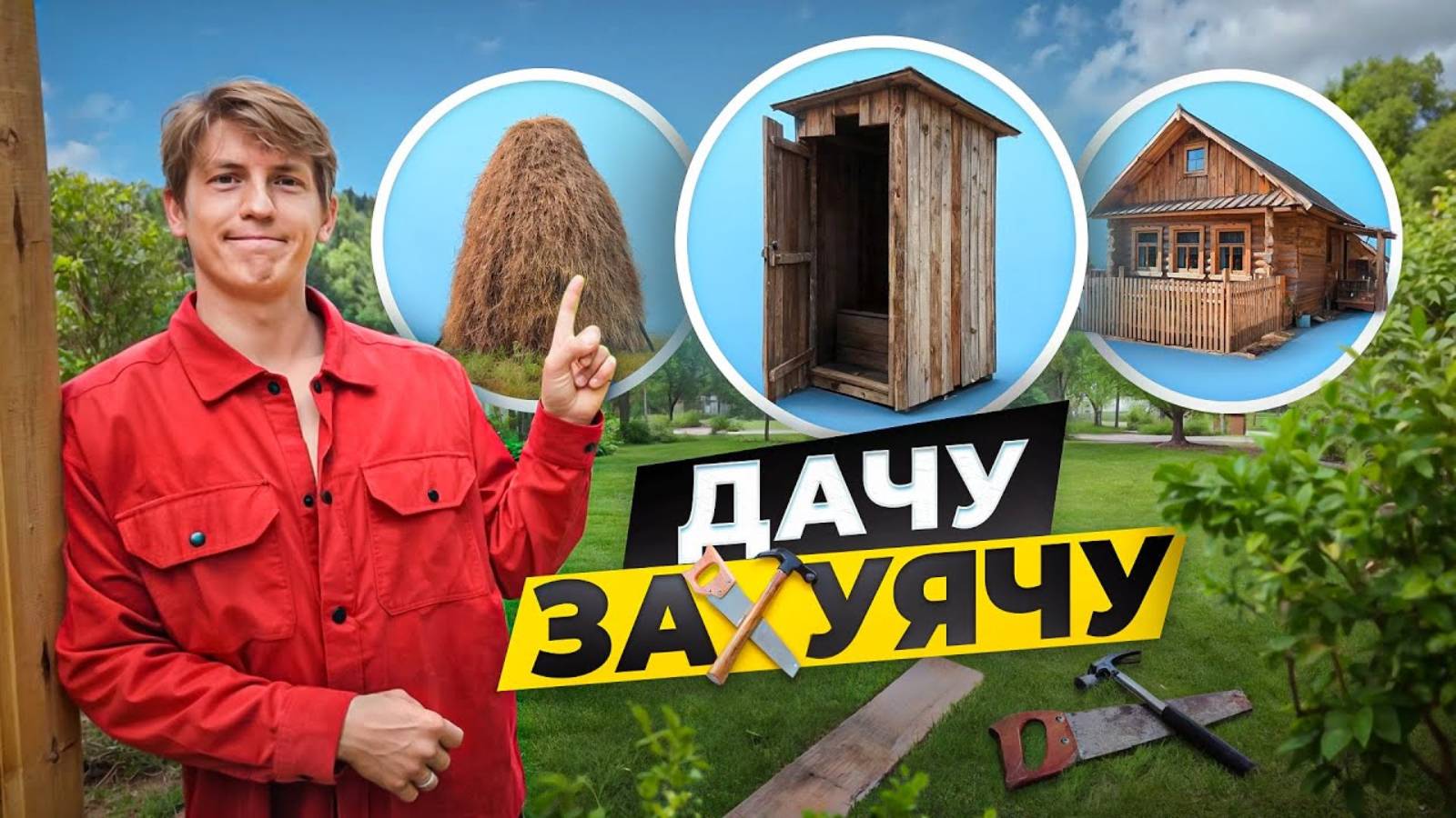 С НУЛЯ Строю ДОМ мечты не заплатив ни КОПЕЙКИ 15 соток на берегу леса (шоу с Алексеем Щербаковым) смотреть онлайн