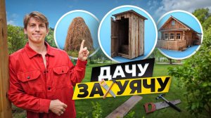 С НУЛЯ Строю ДОМ мечты не заплатив ни КОПЕЙКИ 15 соток на берегу леса (шоу с Алексеем Щербаковым)