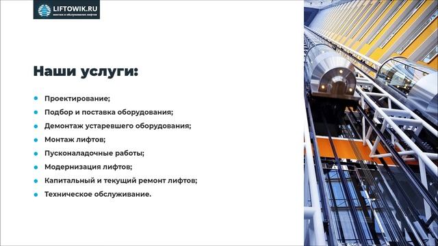 Монтаж и сервисное обслуживание лифтового оборудования смотреть онлайн