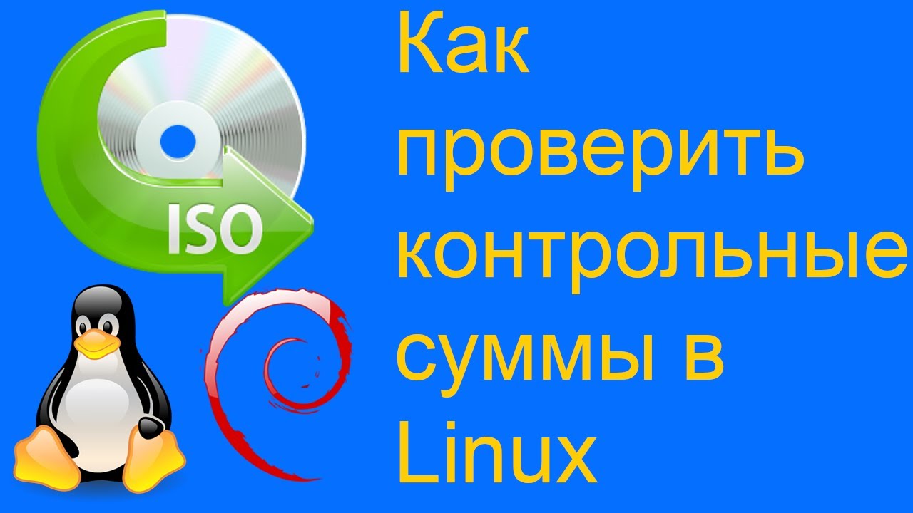 Как проверить контрольные суммы в Linux смотреть онлайн
