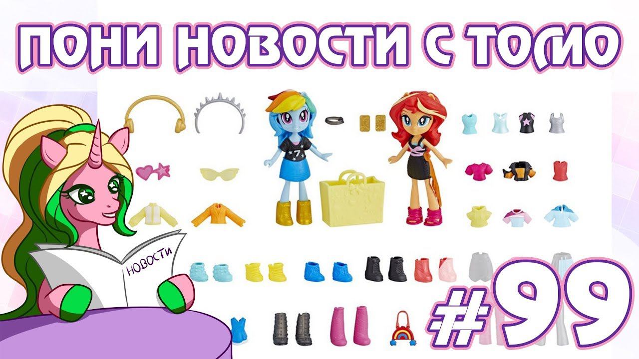 ПОНИ НОВОСТИ с Томо - выпуск 99 смотреть онлайн