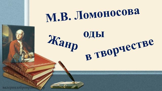 6 урок 1 четверть 9 класс. Жанр оды в творчестве М.В. Ломоносова смотреть онлайн
