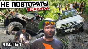 ДИВАННЫЙ ОФФРОУДЕР против ДЖИПЕРОВ! Воронеж! TOYOTA PRADO, SUZUKI, MITSUBISHI, DAIHATSU, УАЗ, НИВА!