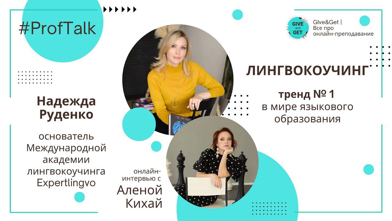 ProfTalk | Лингвокоучинг - тренд № 1 в мире языкового образования
