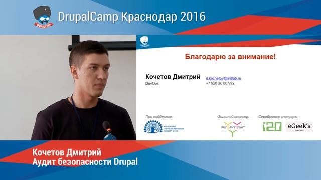 Аудит безопасности Drupal (Кочетов Дмитрий) смотреть онлайн