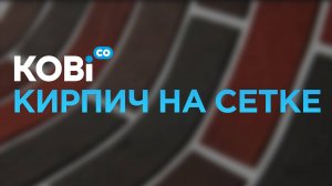 Монтаж кирпича на сетке.