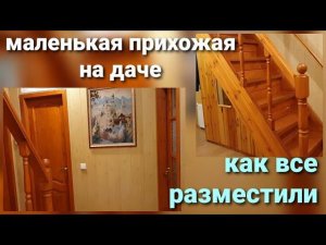Обзор прихожей на даче  Как разместить в маленьком коридоре лестницу, санузел , шкафы
