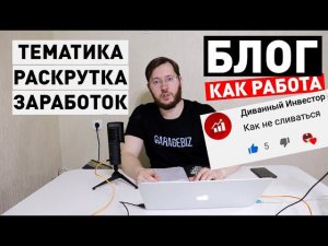 Как стать блогером и зарабатывать. Как заработать на блоге?!