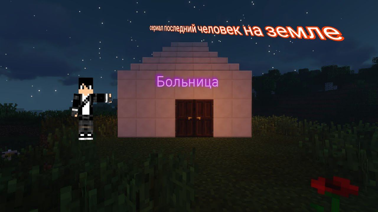 2 сезон сериала последний человек на земле в Minecraft 1 Серия смотреть онлайн