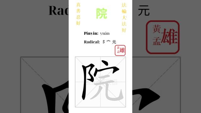 537. 院 | #gohome #cultivation #divine #god #buddha #chinese #enlightened #dafa #qigong #falun