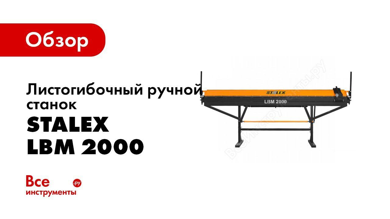 Обзор: Листогибочный ручной станок Stalex LBM 2000 100460