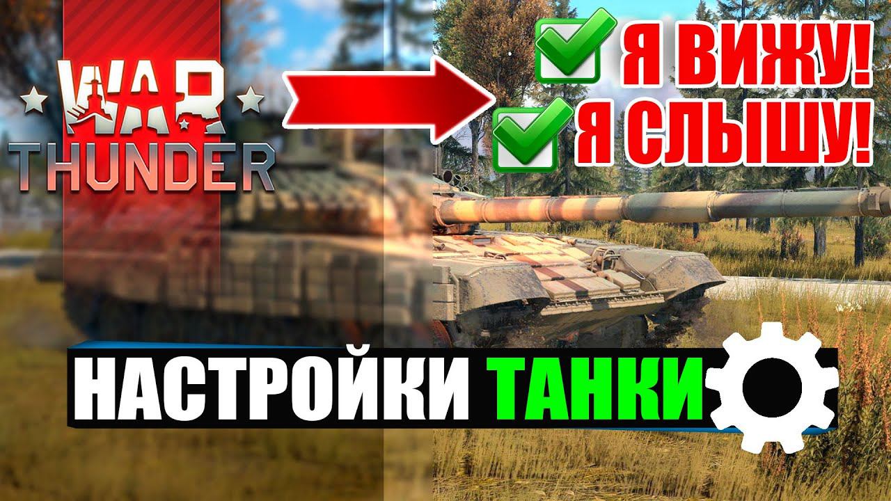 WAR THUNDER НАСТРОЙКИ ГРАФИКИ смотреть онлайн