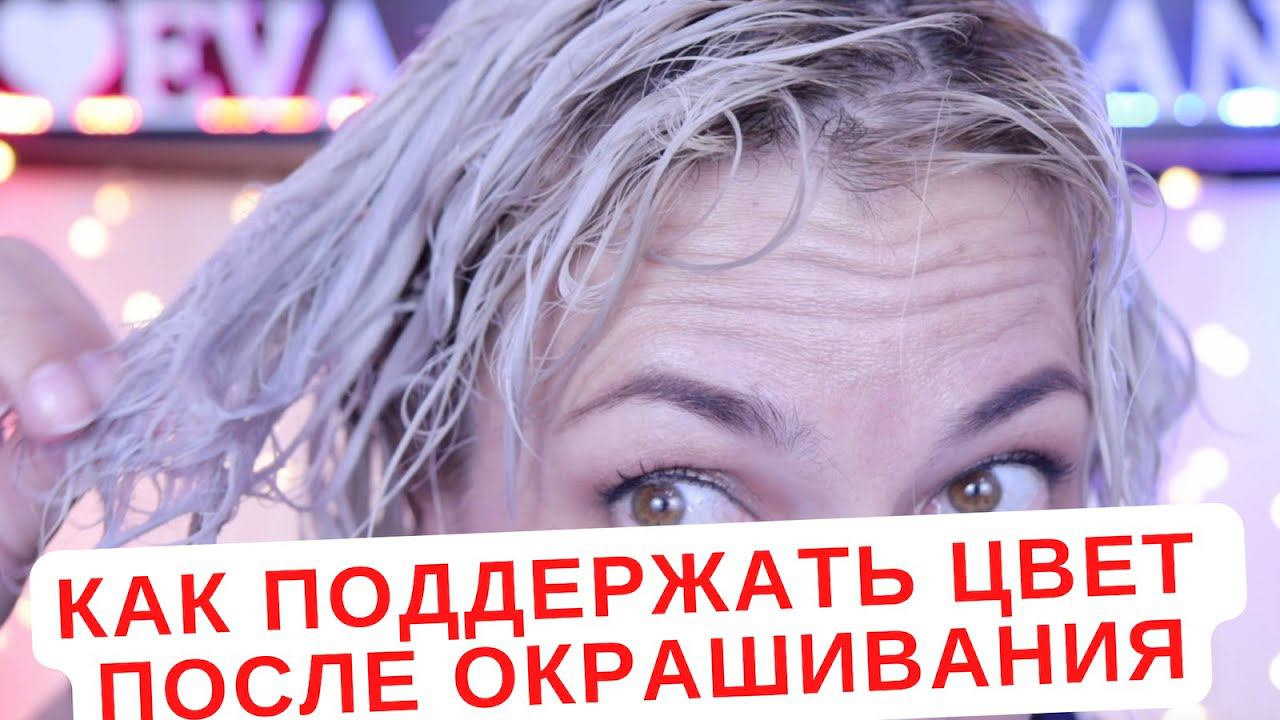 Как поддержать цвет после окрашивания волос | Как убрать ненужный цвет в домашних условиях смотреть онлайн