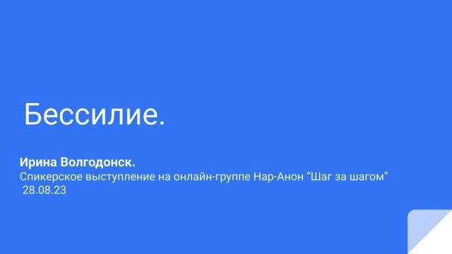 Ирина Волгодонск. Бессилие. Спикерское выступление на онлайн-группе Нар-Анон "Шаг за шагом" 28.08.2 смотреть онлайн