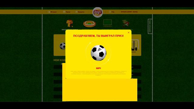 Выиграй стадион призов Лэйс 2016 смотреть онлайн