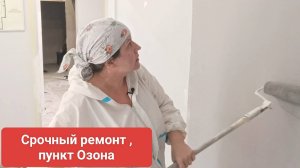 Быстрый ремонт в пункте Озон
