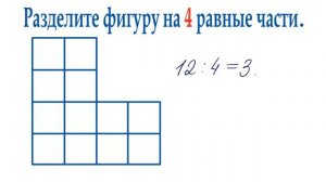 Разделите фигуру на 4 равные части ➜ Олимпиадная математика
