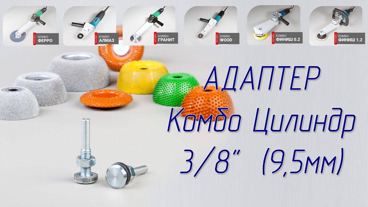 Обзор Адаптер Комбо Цилиндр 9,5мм 3/8" Установка фрез Saburrtooth и RubberHog и Kutzall смотреть онлайн