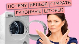 ПОПРОБУЕМ ПОСТИРАТЬ РУЛОННЫЕ ШТОРЫ? | Что будет с тканью у рулонных штор после стирки? | Эксперимент