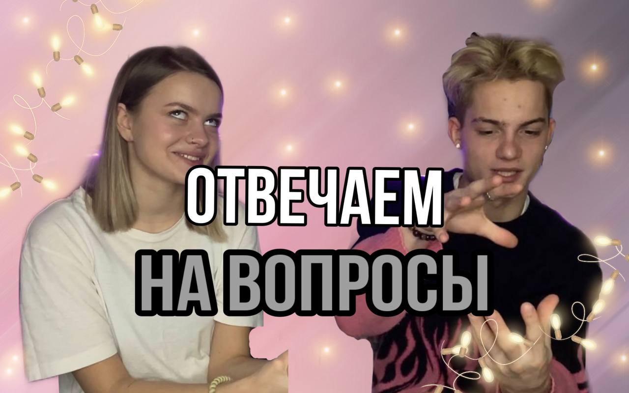 ОТВЕЧАЕМ НА ВОПРОСЫ #1