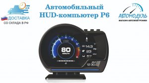 Автомобильный компьютер HUD P6 обзор 360