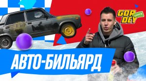 $1000 шоу | 5 выпуск | Авто-бильярд