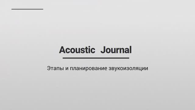 Этапы работ по звукоизоляции - Acoustic Journal смотреть онлайн