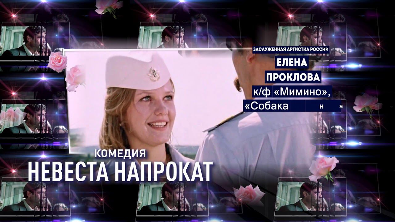 Невеста напрокат