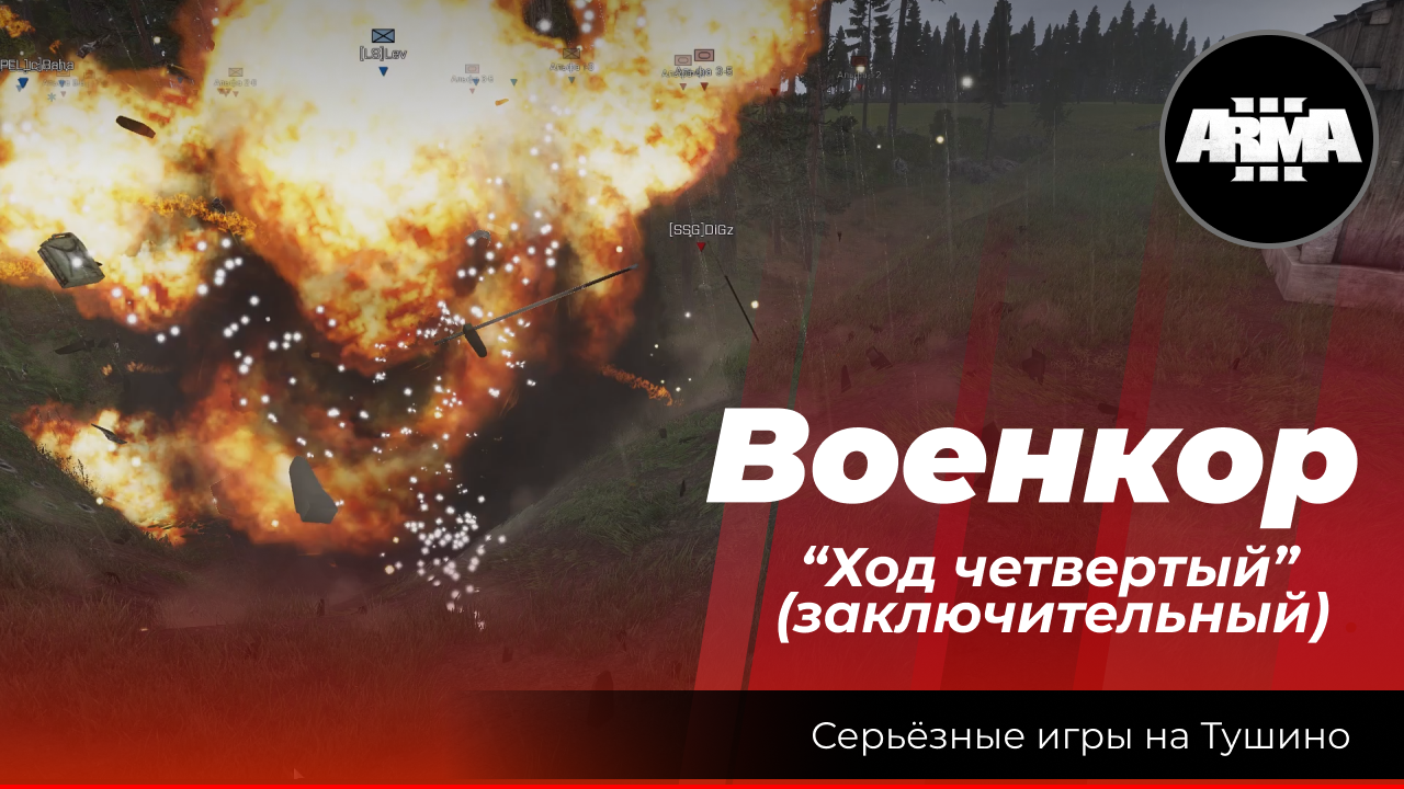 Arma 3 : "Военкор" \ "Ход четвертый" (заключительный) смотреть онлайн