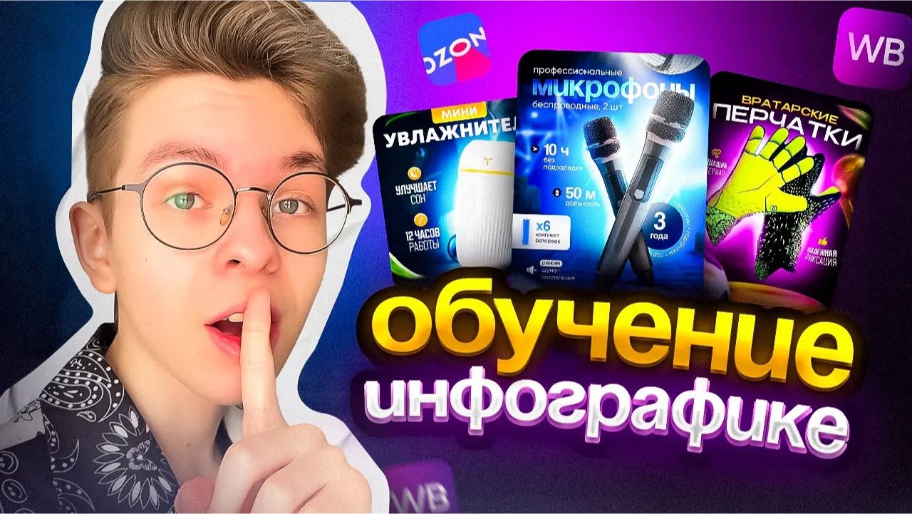 Обучение по созданию ДИЗАЙНА ИНФОГРАФИКИ для маркетплейсов. Вводный урок смотреть онлайн