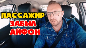 Привередливый пассажир оставил айфон в такси