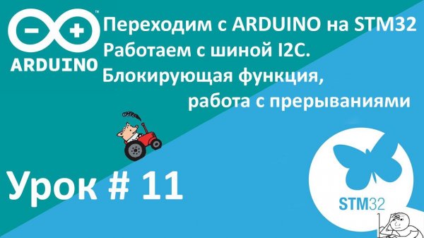 STM32. Работаем с i2c. Блокирующая функция, работа с прерываниями. Часы MAX DS3231. Урок 11.