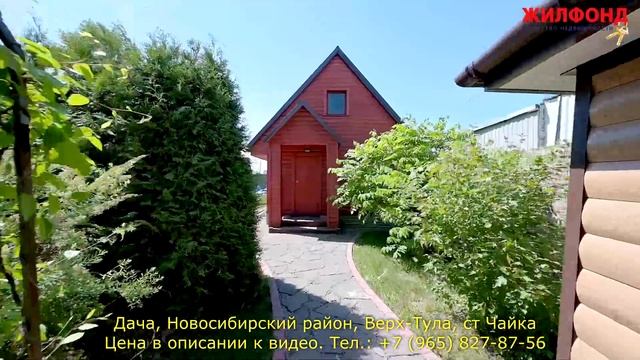 Продажа дачи в Новосибирском районе в Верх-Туле, ст Чайка. Агентство недвижимости ЖИЛФОНД. Дача. смотреть онлайн