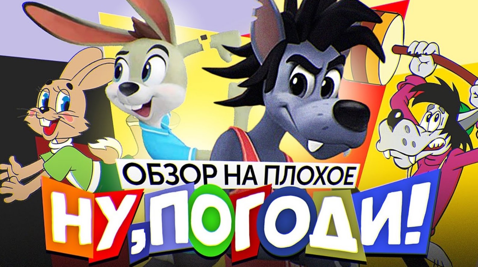 Мультфильм НУ, ПОГОДИ! ("Долгожданное ПРОДОЛЖЕНИЕ") | ОБЗОР НА ПЛОХОЕ смотреть онлайн